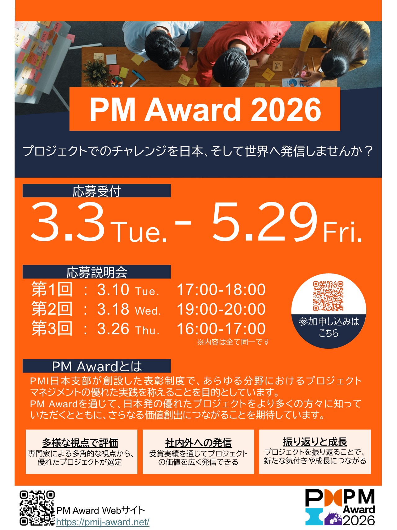 地域課題の解決に挑むプロジェクトを表彰する「PM Award 2026」応募